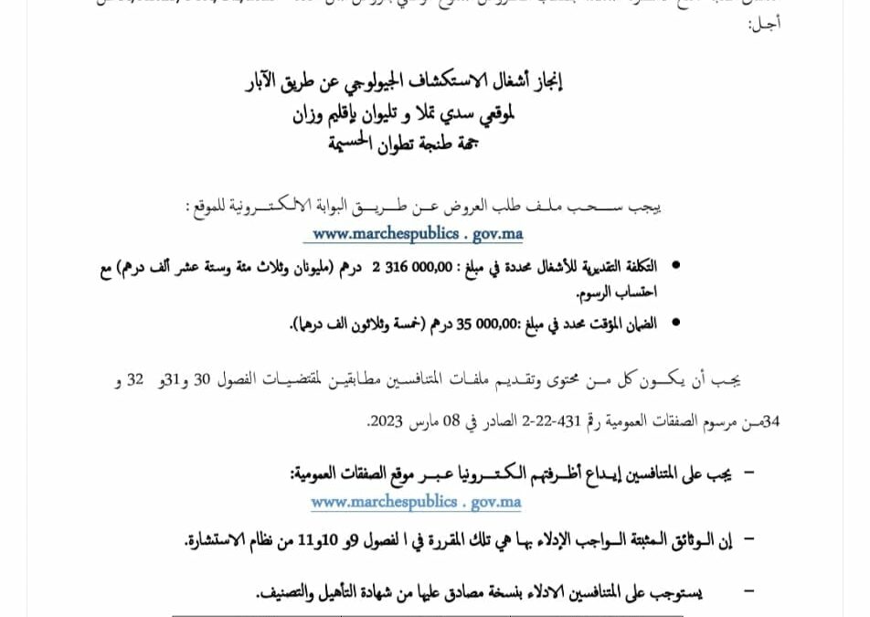 إعلان طلب عروض مفتوح بعروض أثمنة يهم أشغال بناء مركز القاضي المقيم بمقريصات التابع لإقليم وزان