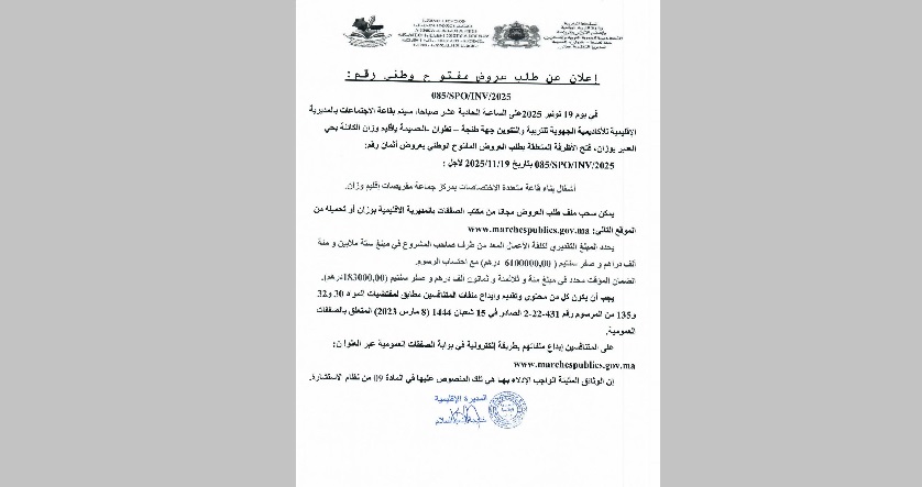 إعلان المديرية الإقليمية للأكاديمية الجهوية للتربية والتكوين بوزان عن فتح الأظرفة الخاصة بأشغال بناء قاعة متعددة الاختصاصات بمركز الجماعة