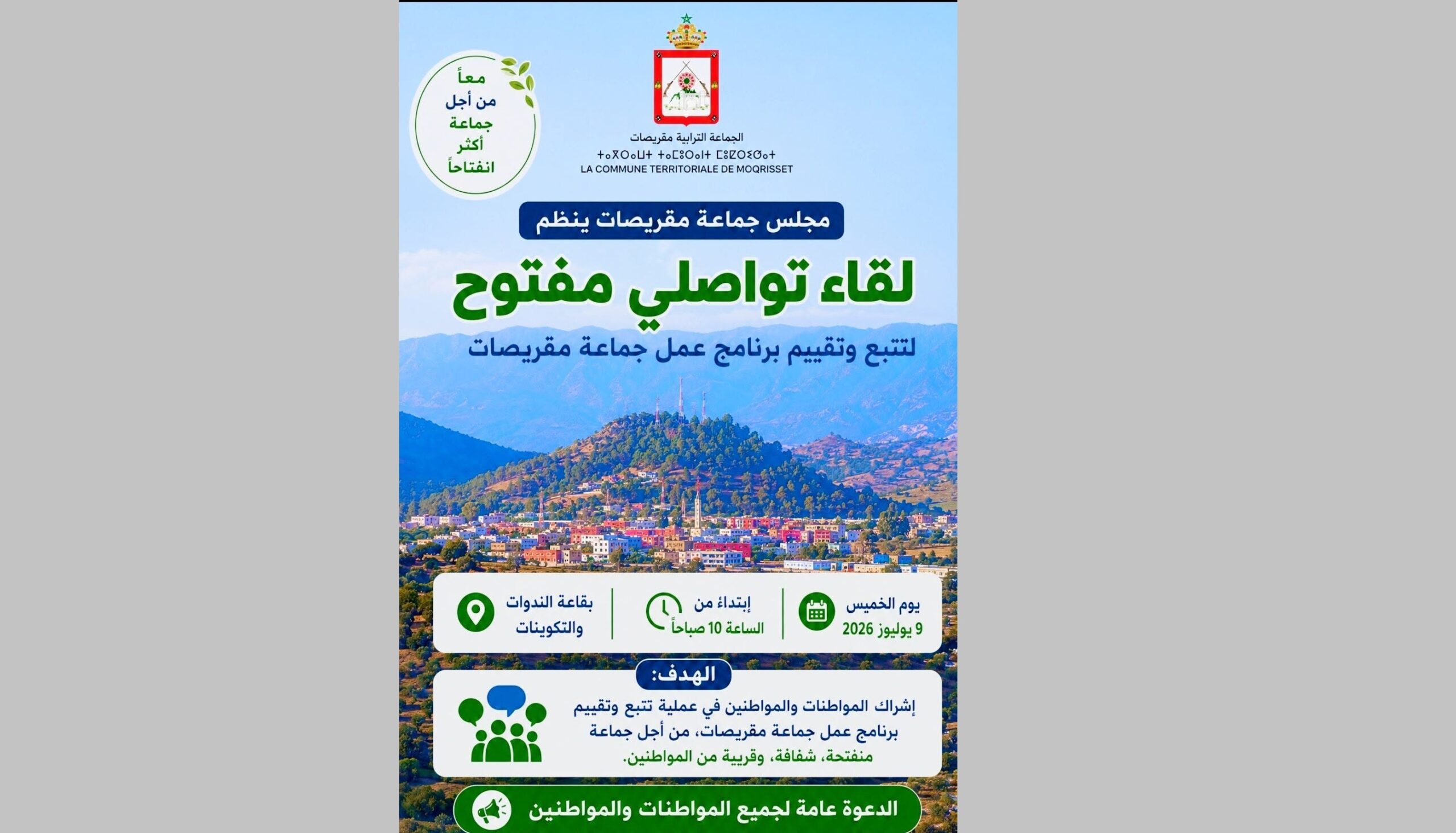تنظيم لقاء تواصلي مفتوح لتتبع و تقييم برنامج عمل الجماعة