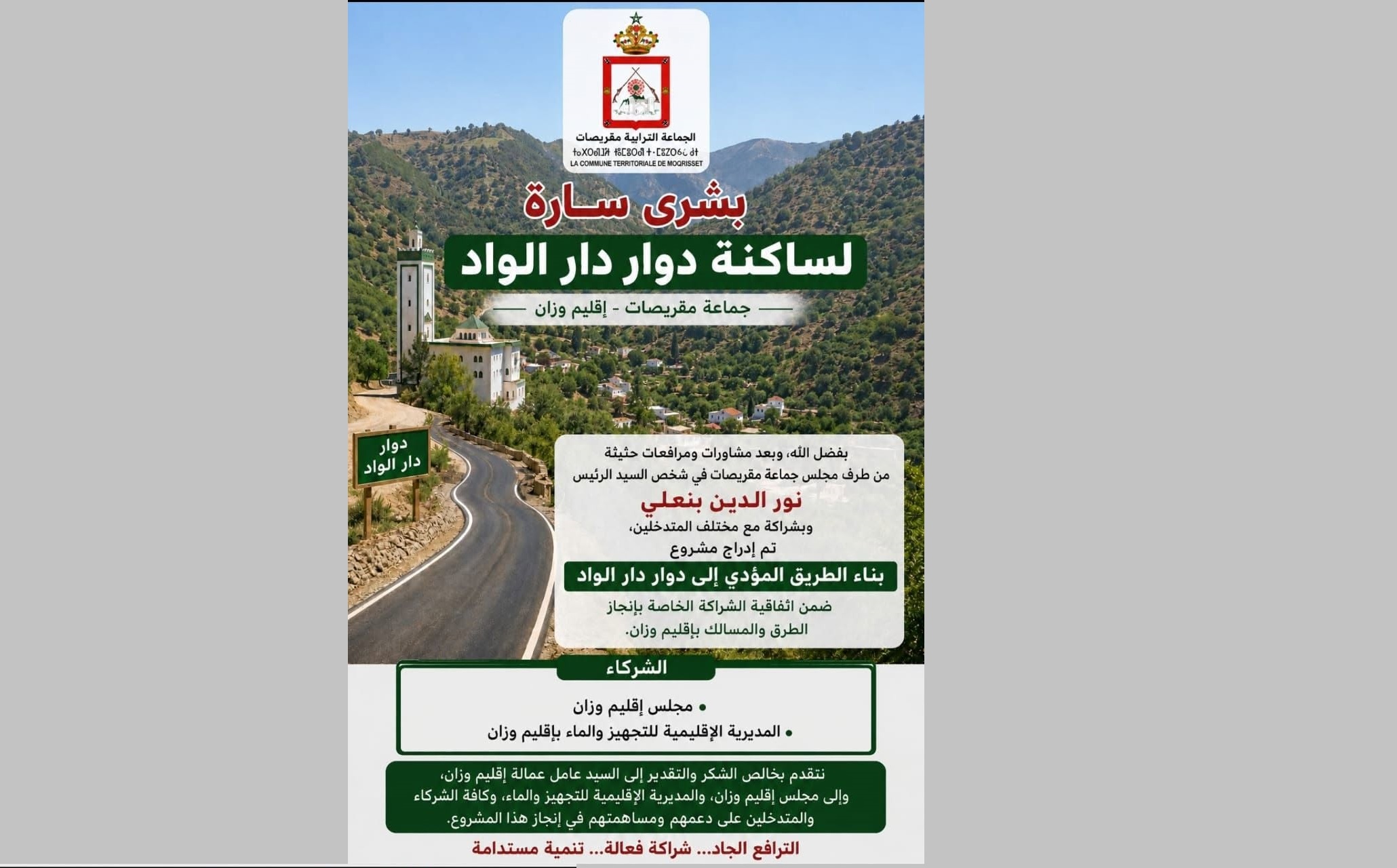 إدراج مشروع إنجاز الطريق المؤدية إلى دوار الواد ضمن اتفاقية شراكة لإنجاز الطرق والمسالك بإقليم وزان