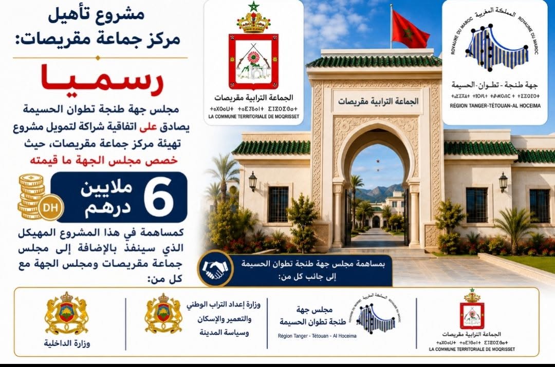 مشروع تهيئة مركز جماعة مقريصات
