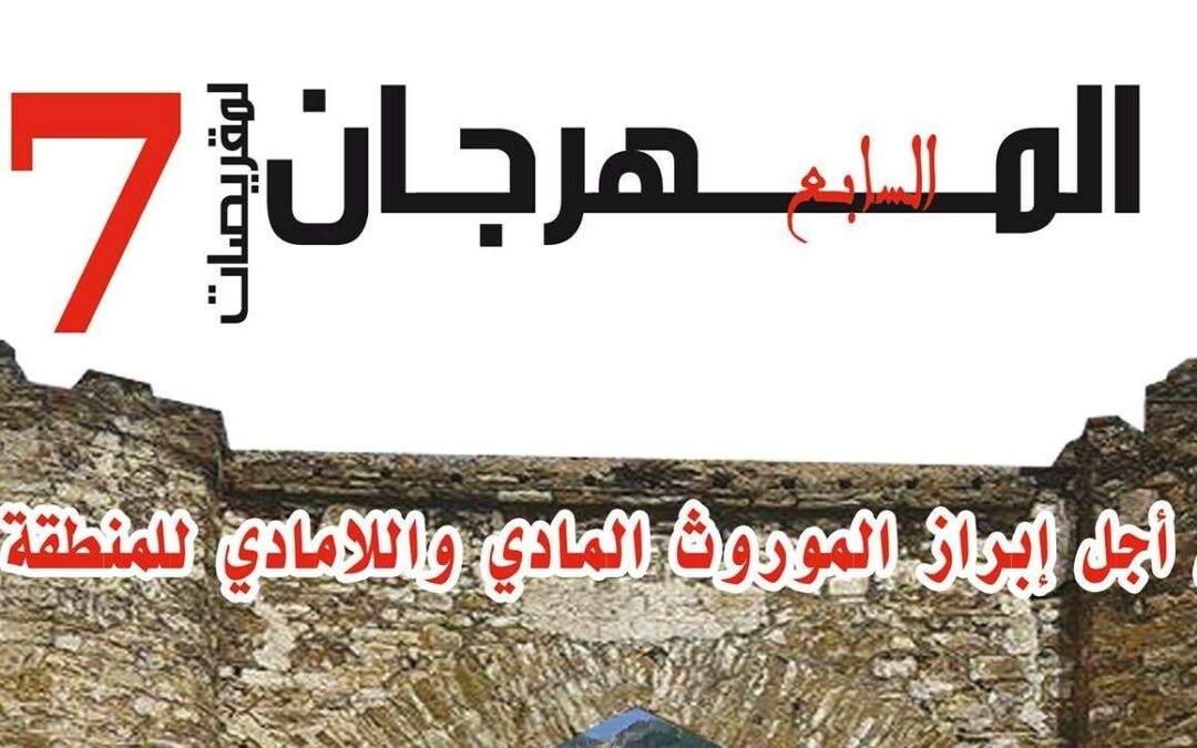 Une vidéo retraçant le septième festival de Moqrissat
